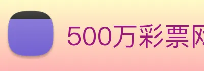 500万彩票网 Logo